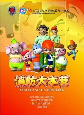 蓝猫之消防大本营海报