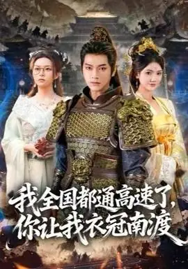 我全国都通高速了,你让我衣冠南渡海报