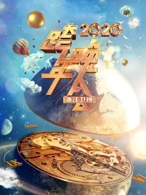 浙江卫视跨年晚会2020海报