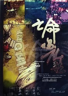 亡命鸡礼花[电影解说]海报