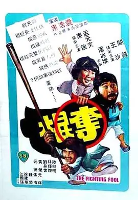 夺棍(国语)海报