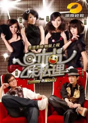 时尚味私理海报