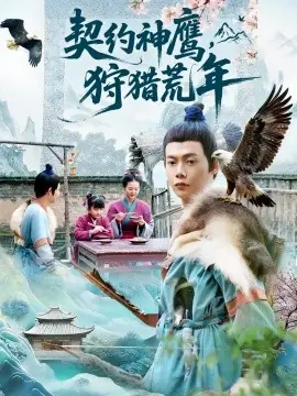 契约神鹰狩猎荒年海报