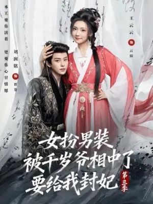 女扮男装被千岁爷相中了要给我封妃第三季海报
