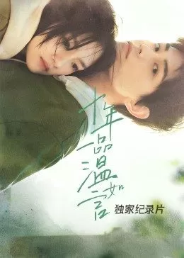 十年一品温如言·独家纪录片海报