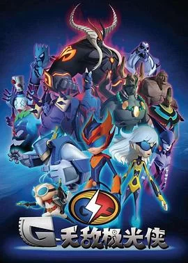无敌极光侠(英语)海报