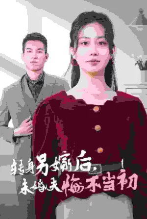 转身另嫁后未婚夫悔不当初海报