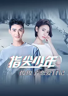 指尖少年俊俊子恋爱日记海报