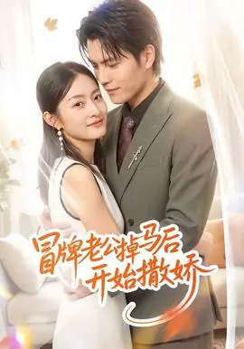 冒牌老公掉马后开始撒娇海报