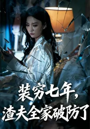 装穷七年,渣夫全家破防了海报