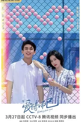 爱情而已[电影解说]海报