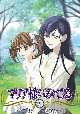 圣母在上OVA1:小羊们的假期海报