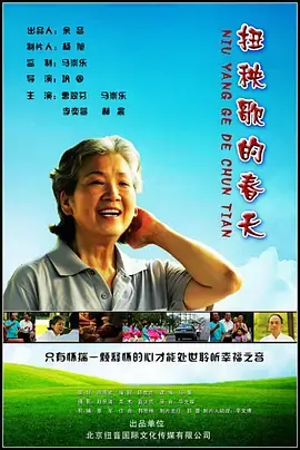 扭秧歌的春天海报