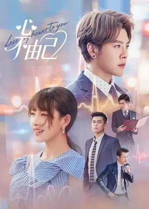 心不由己海报