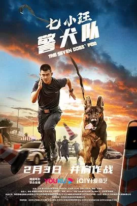 七小汪警犬队海报