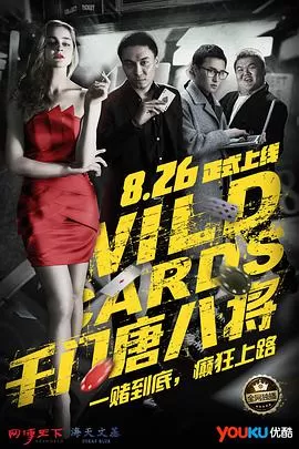 千门唐八将海报