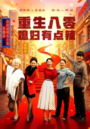 重生八零媳妇有点辣海报
