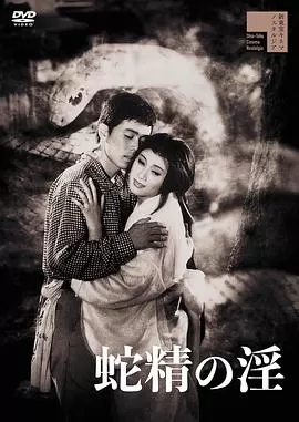 蛇精の淫[电影解说]海报