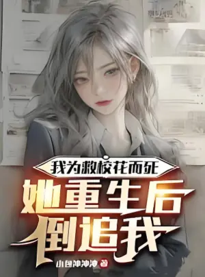 我为救校花而死,她重生后倒追我海报