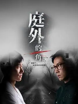 庭外的一角海报