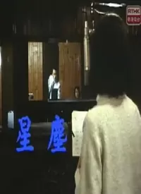星尘(粤语)海报