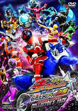 宇宙战队九连者THEMOVIE盖斯因达贝的逆袭海报