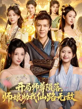 开局师尊陨落,师娘助我仙路无敌海报