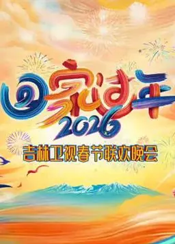 2026吉林卫视春节联欢晚会海报