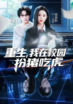 重生,我在校园扮猪吃虎海报