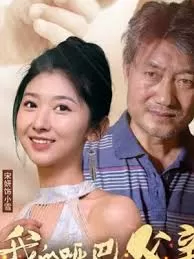 我的哑巴父亲海报