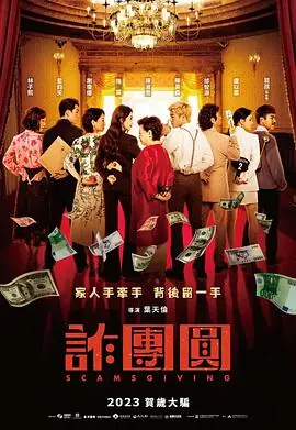 诈团圆詐團圓海报