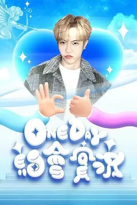 OneDay约会实况海报