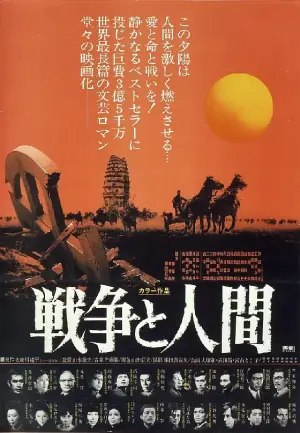 战争与人戦争と人間・第一部海报