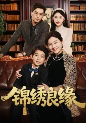 锦绣良缘海报