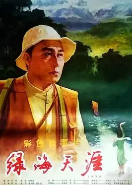 绿海天涯海报
