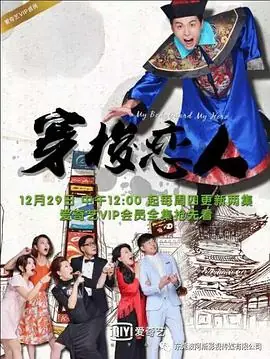 穿梭恋人海报