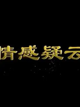 情感疑云海报