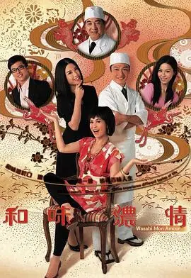和味浓情(粤语)海报