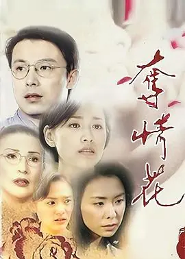 夺情花[电影解说]海报