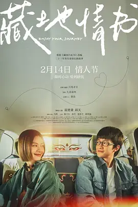 藏地情书[电影解说]海报