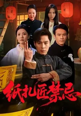 纸扎匠禁忌海报