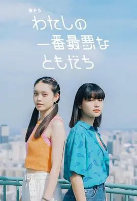 我最糟糕的朋友海报