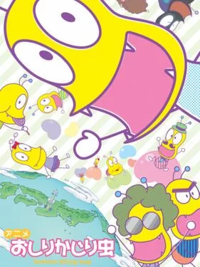 咬屁屁虫第四季海报