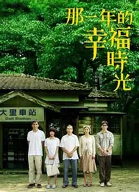 那一年的幸福时光海报