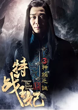 特战王妃3神族之谜海报