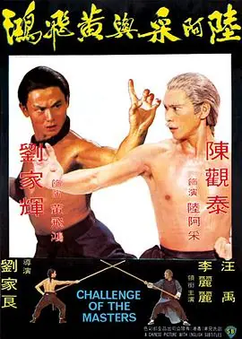 陆阿采与黄飞鸿陸阿采與黃飛鴻海报