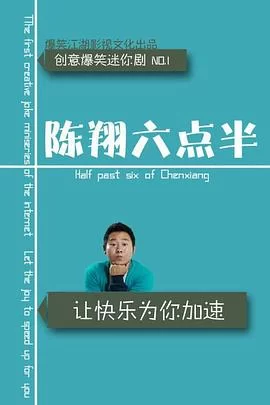 陈翔六点半2015海报