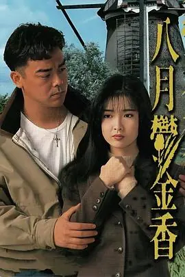 八月鬱金香(粤语)海报