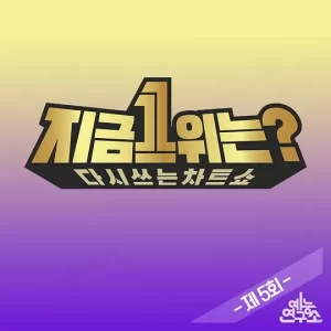 2019MBC春节特辑:现在1位是?海报