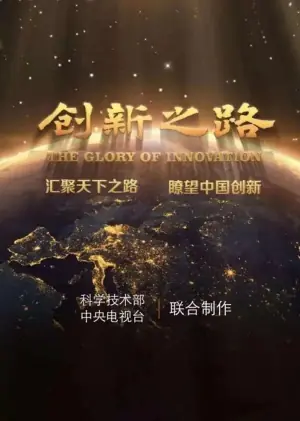创新之路海报